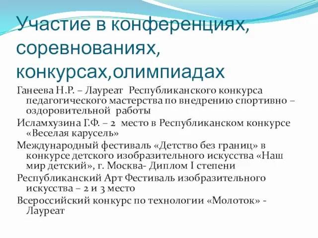 Участие в конференциях,соревнованиях, конкурсах,олимпиадах Ганеева Н.Р. – Лауреат Республиканского конкурса педагогического мастерства