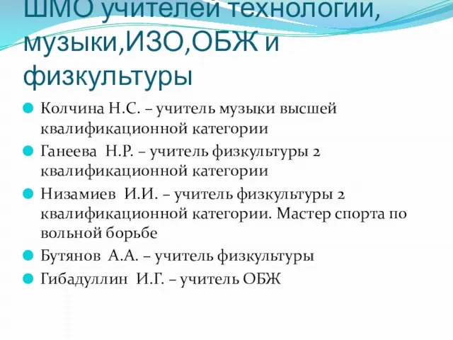 ШМО учителей технологии, музыки,ИЗО,ОБЖ и физкультуры Колчина Н.С. – учитель музыки высшей