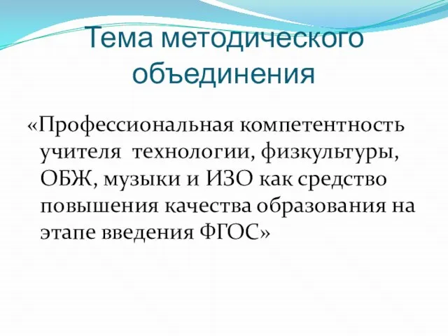 Тема методического объединения «Профессиональная компетентность учителя технологии, физкультуры, ОБЖ, музыки и ИЗО