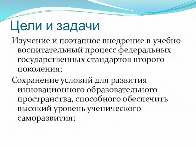 Цели и задачи Изучение и поэтапное внедрение в учебно-воспитательный процесс федеральных государственных