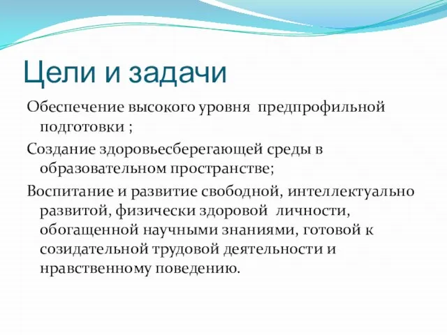 Цели и задачи Обеспечение высокого уровня предпрофильной подготовки ; Создание здоровьесберегающей среды