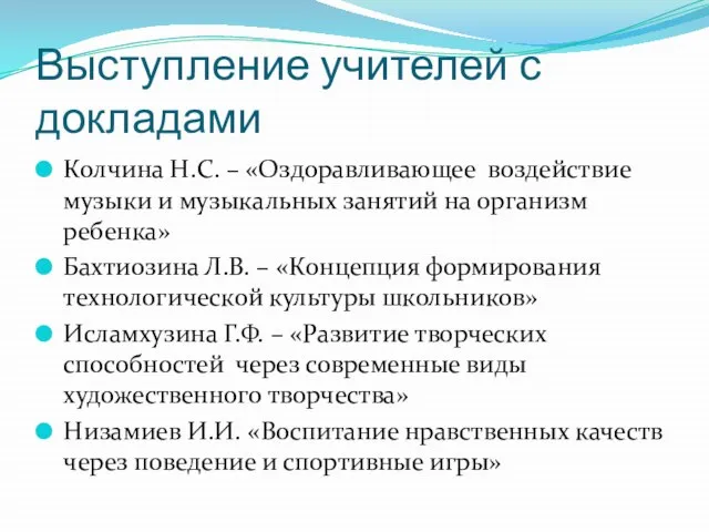 Выступление учителей с докладами Колчина Н.С. – «Оздоравливающее воздействие музыки и музыкальных