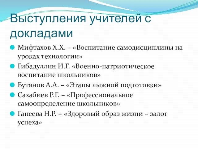 Выступления учителей с докладами Мифтахов Х.Х. – «Воспитание самодисциплины на уроках технологии»