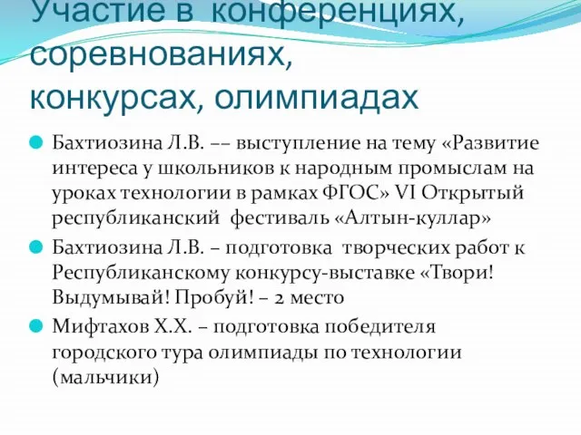 Участие в конференциях, соревнованиях, конкурсах, олимпиадах Бахтиозина Л.В. –– выступление на тему