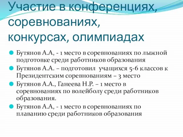 Участие в конференциях, соревнованиях, конкурсах, олимпиадах Бутянов А.А, - 1 место в