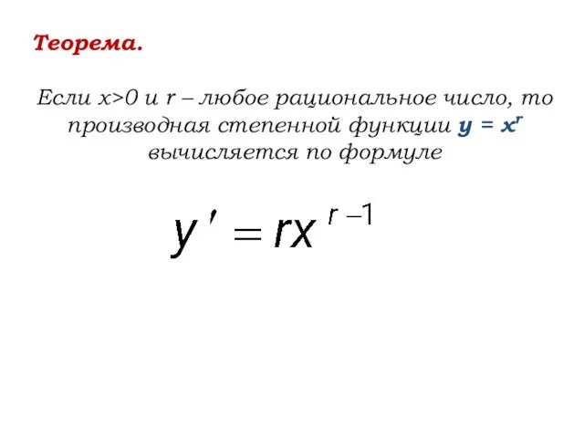 Теорема. Если х>0 и r – любое рациональное число, то производная степенной