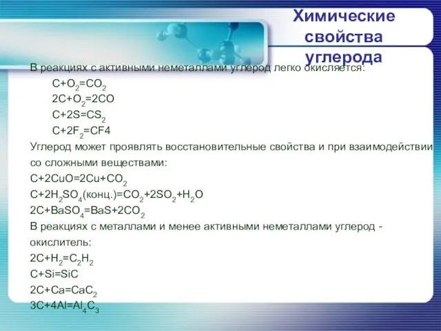 Химические свойства углерода В реакциях с активными неметаллами углерод легко окисляется: C+O2=CO2