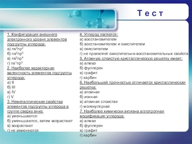 Т е с т 1. Конфигурация внешнего электронного уровня элементов подгруппы углерода: