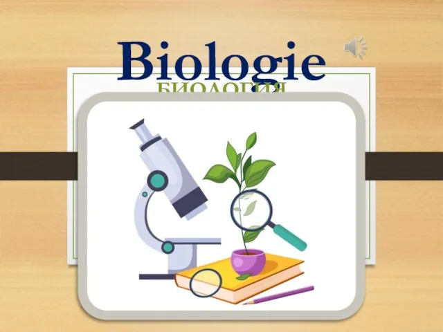 Biologie БИОЛОГИЯ