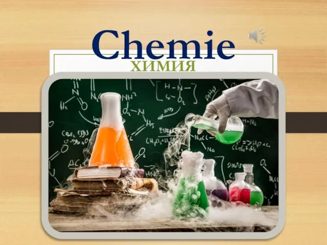 Chemie ХИМИЯ