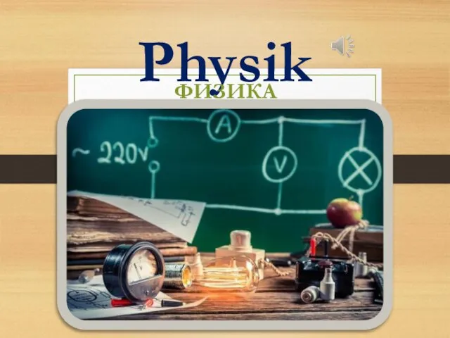 Physik ФИЗИКА