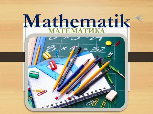 Mathematik МАТЕМАТИКА