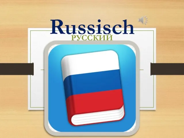 Russisch РУССКИЙ