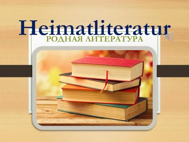 Heimatliteratur РОДНАЯ ЛИТЕРАТУРА