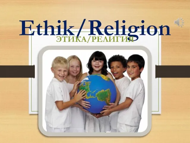 Ethik/Religion ЭТИКА/РЕЛИГИЯ