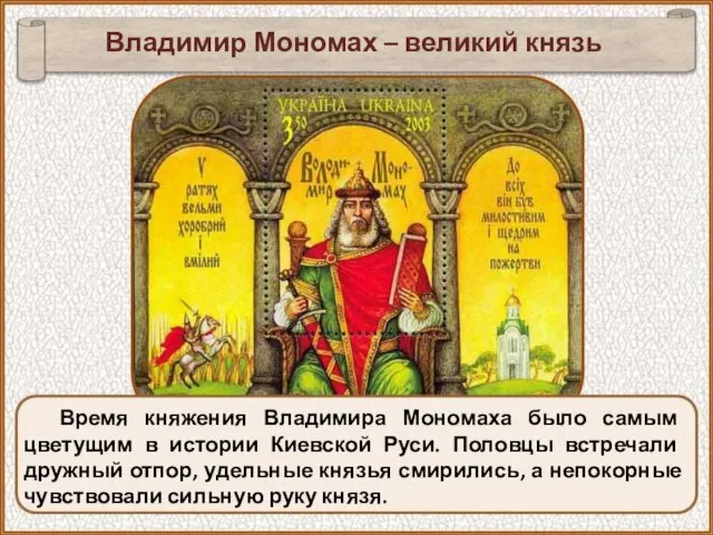 Время княжения Владимира Мономаха было самым цветущим в истории Киевской Руси. Половцы