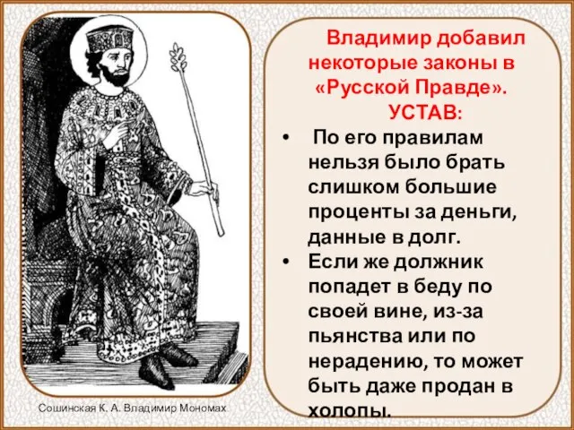 Владимир добавил некоторые законы в «Русской Правде». УСТАВ: По его правилам нельзя