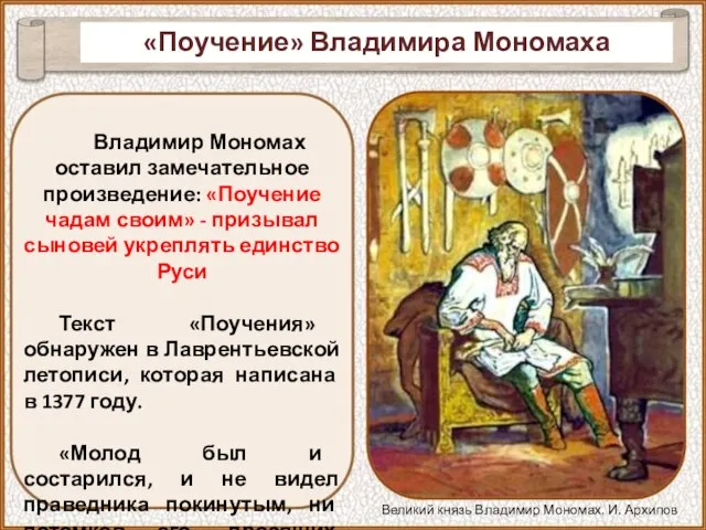 Владимир Мономах оставил замечательное произведение: «Поучение чадам своим» - призывал сыновей укреплять