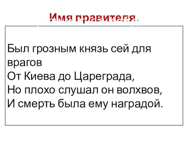 Имя правителя. Был грозным князь сей для врагов Был грозным князь сей