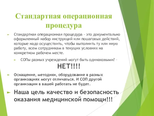 Стандартная операционная процедура Стандартная операционная процедура - это документально оформленный набор инструкций