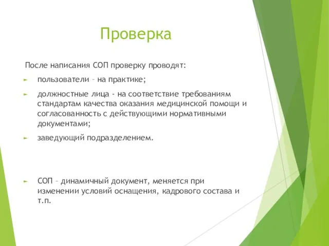 Проверка После написания СОП проверку проводят: пользователи – на практике; должностные лица