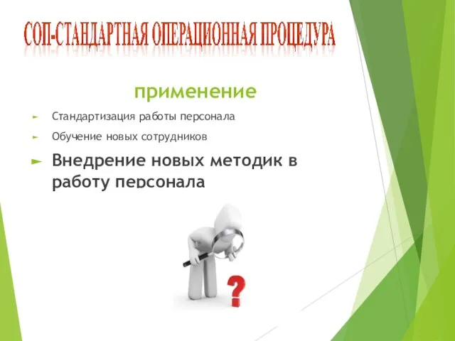 применение Стандартизация работы персонала Обучение новых сотрудников Внедрение новых методик в работу персонала