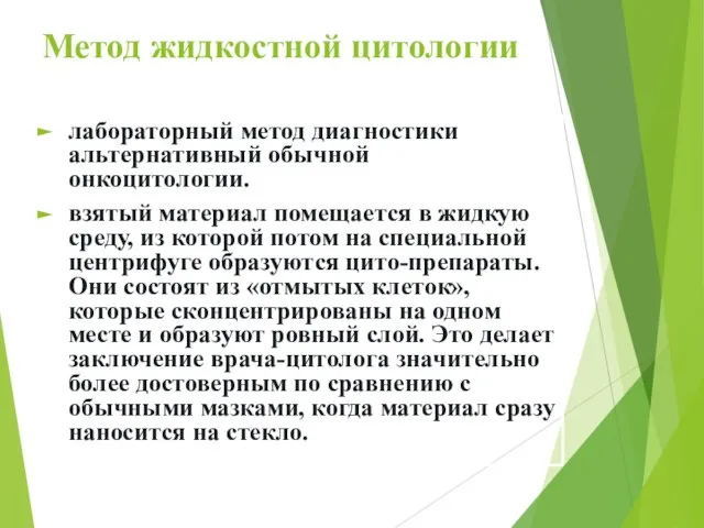 Метод жидкостной цитологии лабораторный метод диагностики альтернативный обычной онкоцитологии. взятый материал помещается