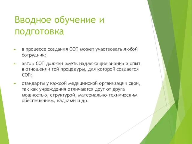 Вводное обучение и подготовка в процессе создания СОП может участвовать любой сотрудник;