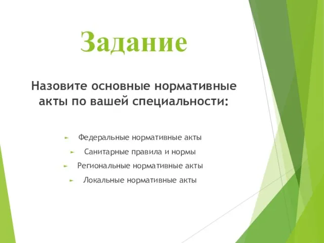 Задание Назовите основные нормативные акты по вашей специальности: Федеральные нормативные акты Санитарные