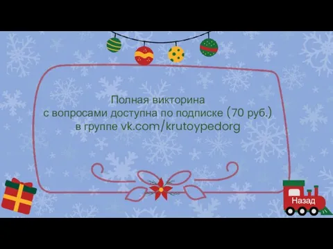 Назад Полная викторина с вопросами доступна по подписке (70 руб.) в группе vk.com/krutoypedorg