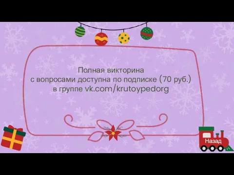 Назад Полная викторина с вопросами доступна по подписке (70 руб.) в группе vk.com/krutoypedorg