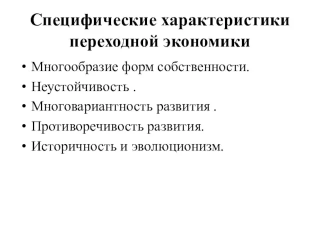 Специфические характеристики переходной экономики Многообразие форм собственности. Неустойчивость . Многовариантность развития .