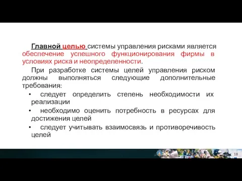 Главной целью системы управления рисками является обеспечение успешного функционирования фирмы в условиях