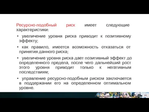 Ресурсно-подобный риск имеет следующие характеристики: увеличение уровня риска приводит к позитивному эффекту;