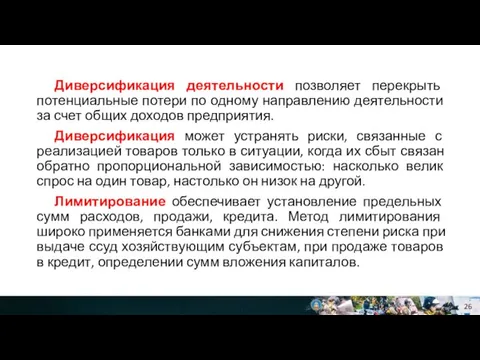 Диверсификация деятельности позволяет перекрыть потенциальные потери по одному направлению деятельности за счет