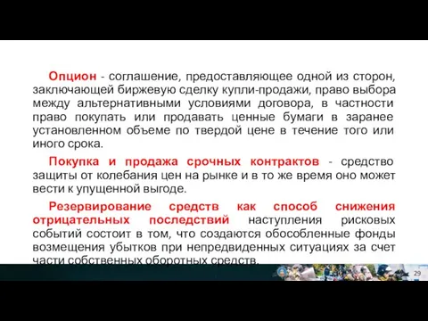 Опцион - соглашение, предоставляющее одной из сторон, заключающей биржевую сделку купли-продажи, право