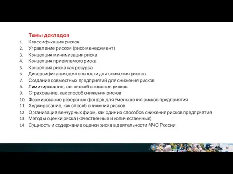 Темы докладов 1. Классификация рисков 2. Управление риском (риск-менеджмент) 3. Концепция минимизации