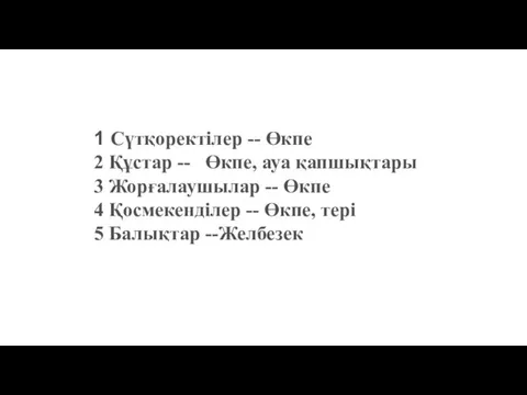 1 Сүтқоректілер -- Өкпе 2 Құстар -- Өкпе, ауа қапшықтары 3 Жорғалаушылар