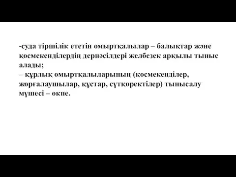 -суда тіршілік ететін омыртқалылар – балықтар және қосмекенділердің дернәсілдері желбезек арқылы тыныс