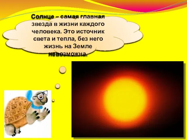 Солнце – самая главная звезда в жизни каждого человека. Это источник света