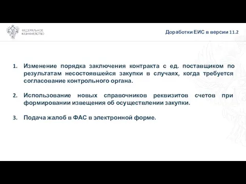 Доработки ЕИС в версии 11.2 Изменение порядка заключения контракта с ед. поставщиком