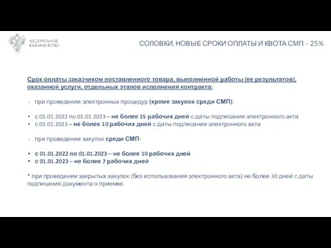 СОЛОВКИ. НОВЫЕ СРОКИ ОПЛАТЫ И КВОТА СМП – 25% Срок оплаты заказчиком