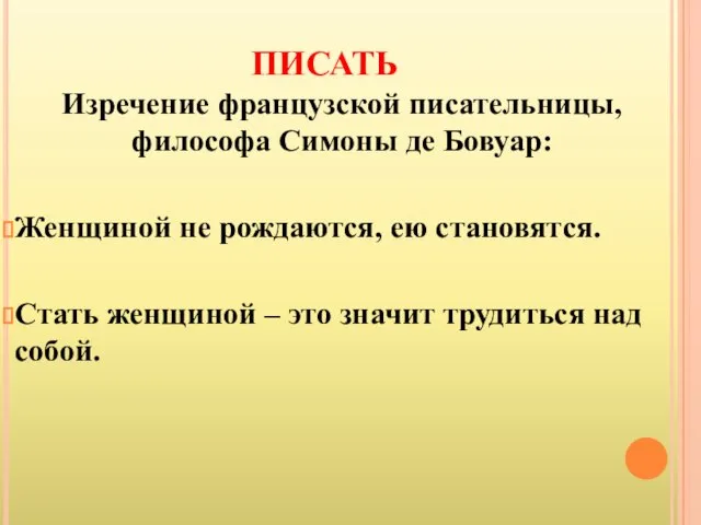 ПИСАТЬ Изречение французской писательницы, философа Симоны де Бовуар: Женщиной не рождаются, ею