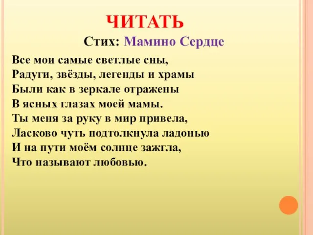 ЧИТАТЬ Стих: Мамино Сердце Все мои самые светлые сны, Радуги, звёзды, легенды