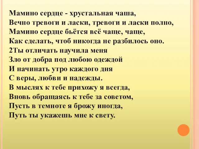 Мамино сердце - хрустальная чаша, Вечно тревоги и ласки, тревоги и ласки