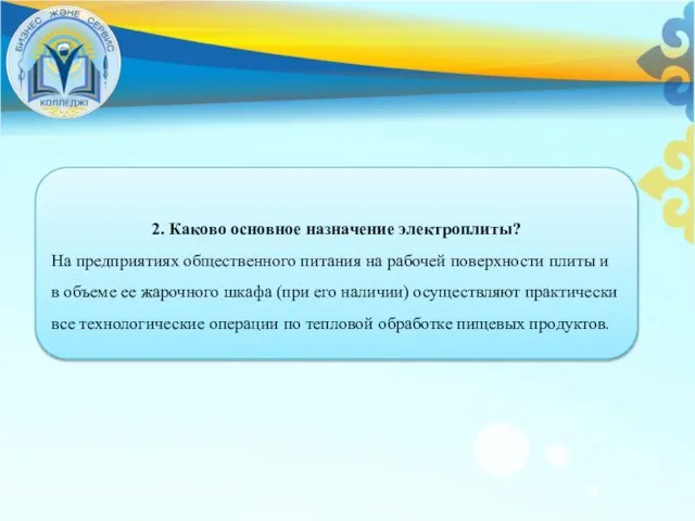 2. Каково основное назначение электроплиты? На предприятиях общественного питания на рабочей поверхности