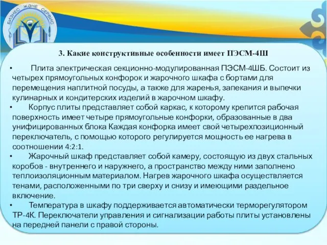 3. Какие конструктивные особенности имеет ПЭСМ-4Ш Плита электрическая секционно-модулированная ПЭСМ-4ШБ. Состоит из