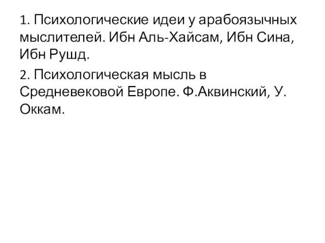 1. Психологические идеи у арабоязычных мыслителей. Ибн Аль-Хайсам, Ибн Сина, Ибн Рушд.