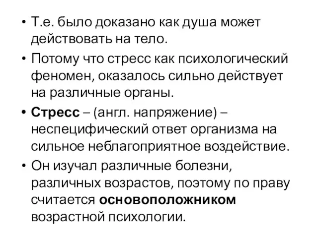 Т.е. было доказано как душа может действовать на тело. Потому что стресс