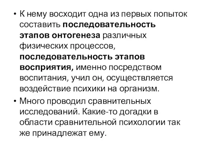 К нему восходит одна из первых попыток составить последовательность этапов онтогенеза различных